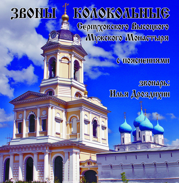 Звоны Высоцкого монастыря.