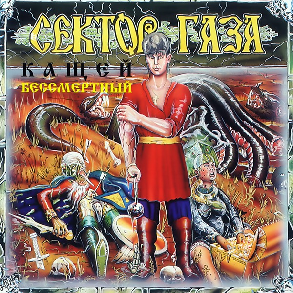 Сектор Газа - Кощей Бессмертный (1994)