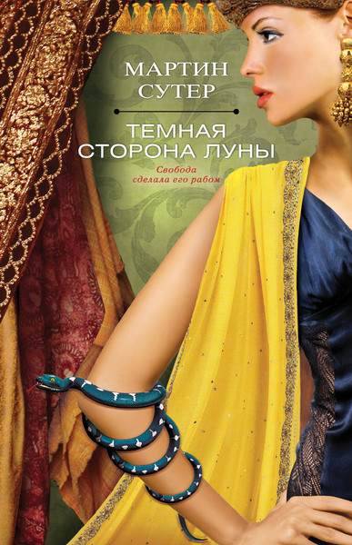 ►▒"Тёмная сторона Луны" Мартин Сутер