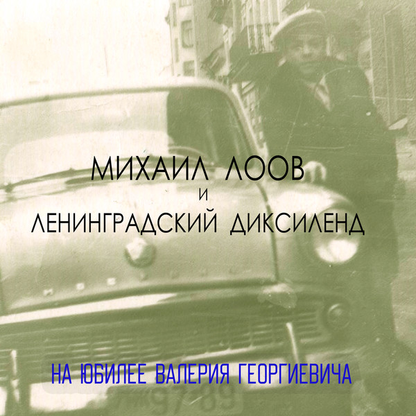 Михаил Лоов и Ленинградский Диксиленд - На юбилее Валерия Георгиевича (2024)