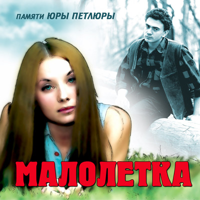 Группа Малолетка
