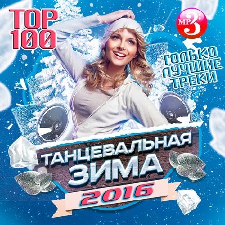 VA - Танцевальная Зима 2016 Тор 100 (2016)