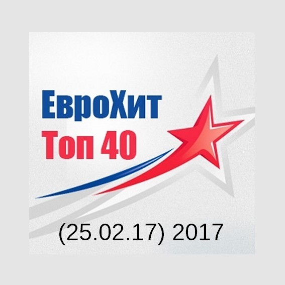 Плюс топ 40. ЕВРОХИТ топ 40. ЕВРОХИТ топ 40 Европа плюс. ЕВРОХИТ топ 40 2017. Европа хит топ 40.