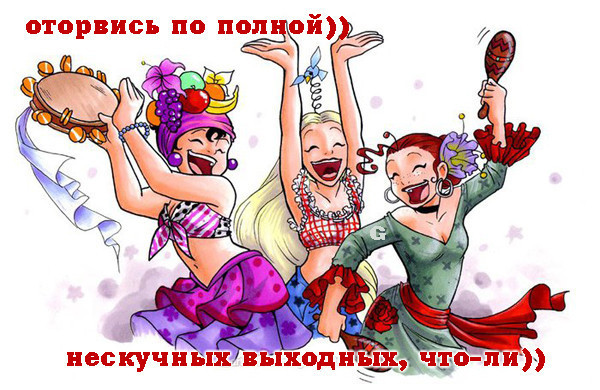 В праздничный день в полном. Оторвись по полной. Оторваться по полной. Отрывайся по полной. Открытки оторвёмся.