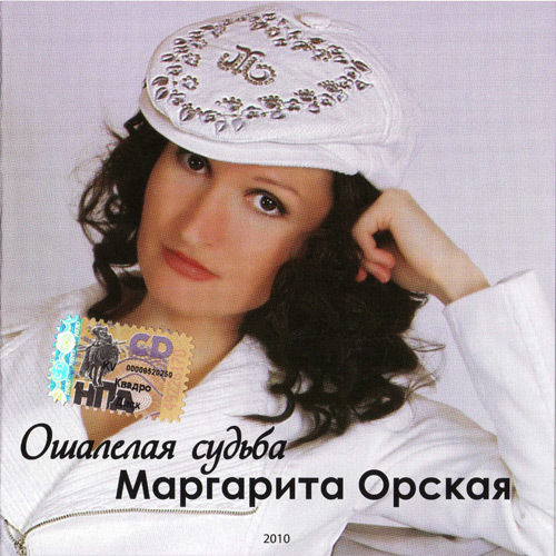 Маргарита Орская